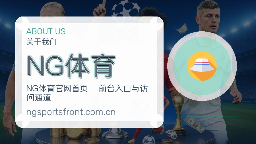 NG体育公司简介与平台服务展示